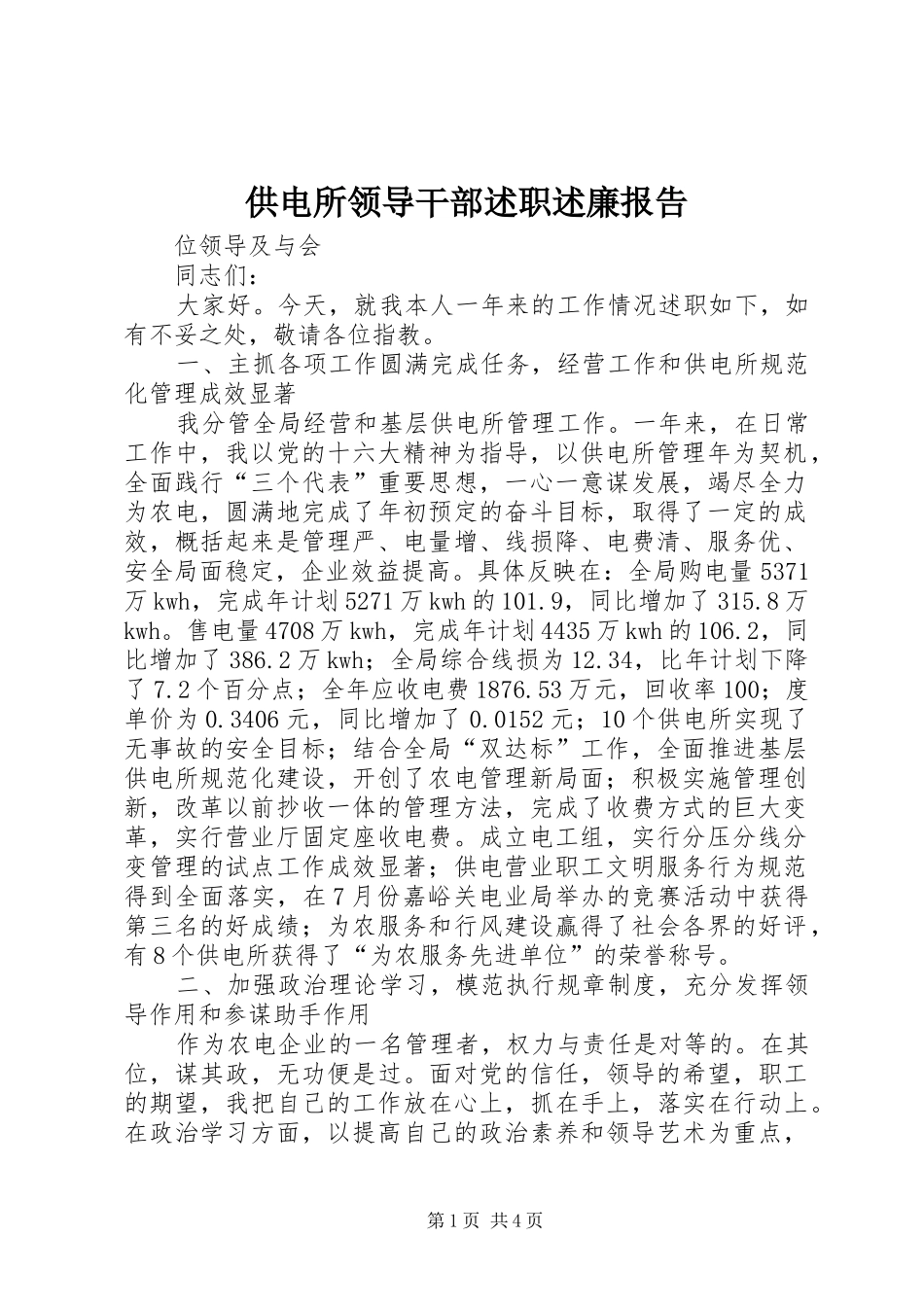 供电所领导干部述职述廉报告_第1页