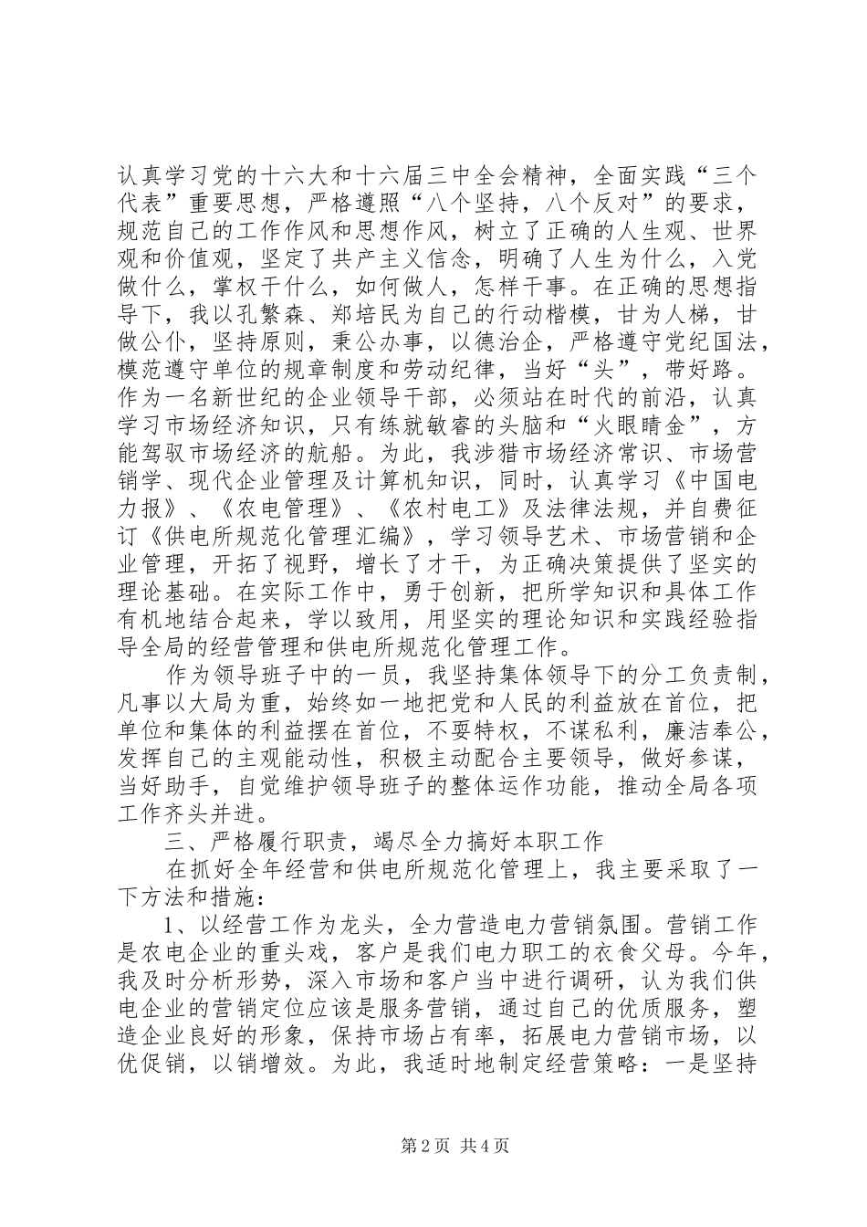 供电所领导干部述职述廉报告_第2页