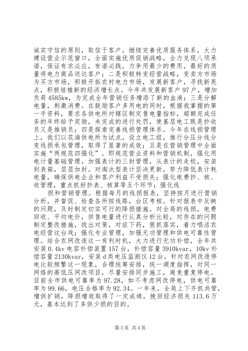 供电所领导干部述职述廉报告_第3页