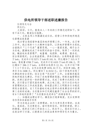 供电所领导干部述职述廉报告