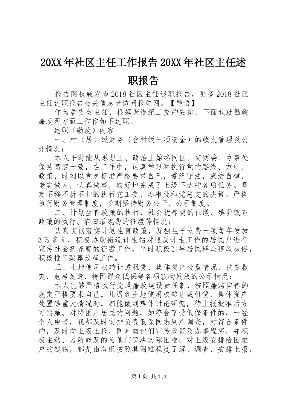 20XX年社区主任工作报告20XX年社区主任述职报告_第1页