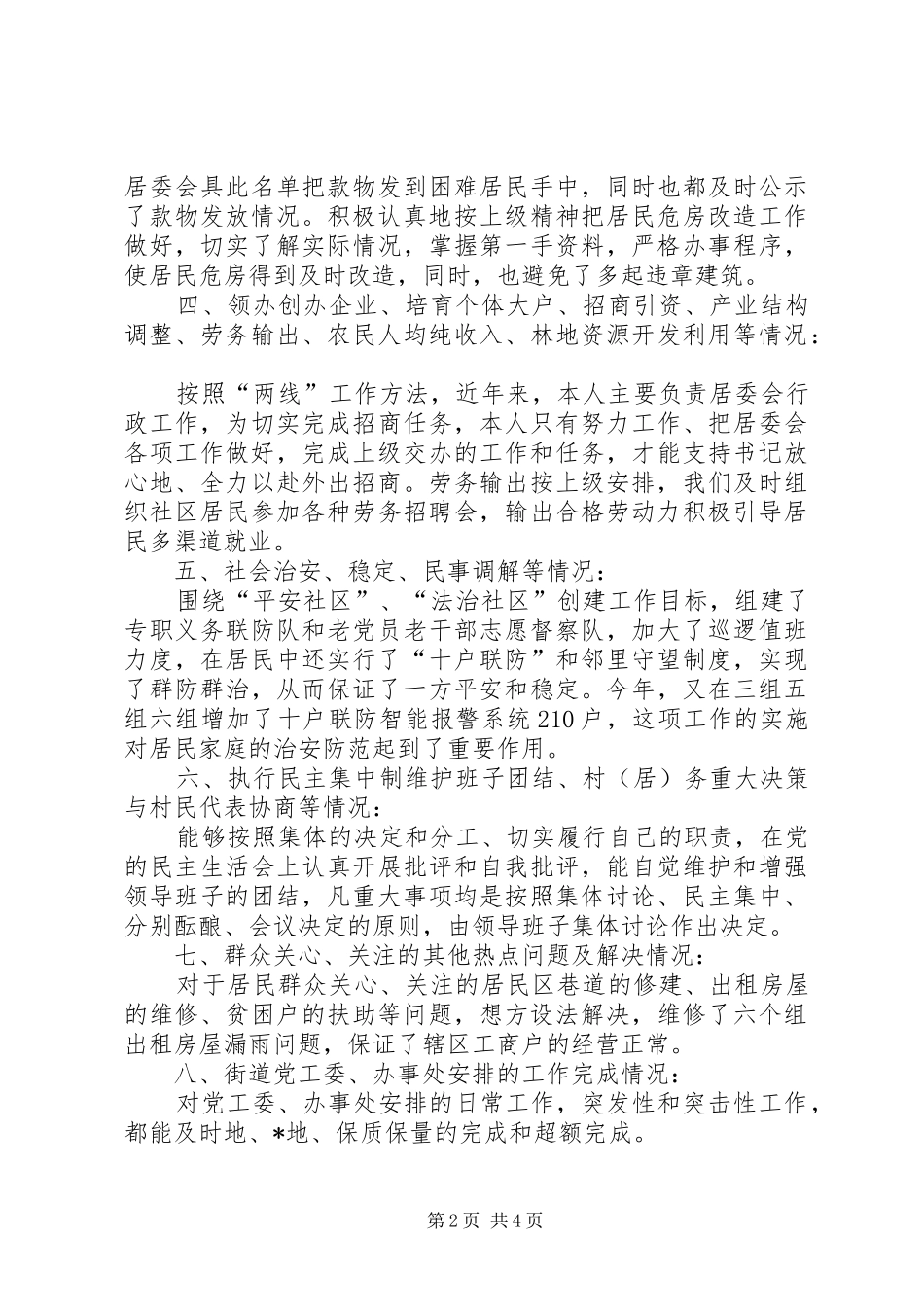 20XX年社区主任工作报告20XX年社区主任述职报告_第2页