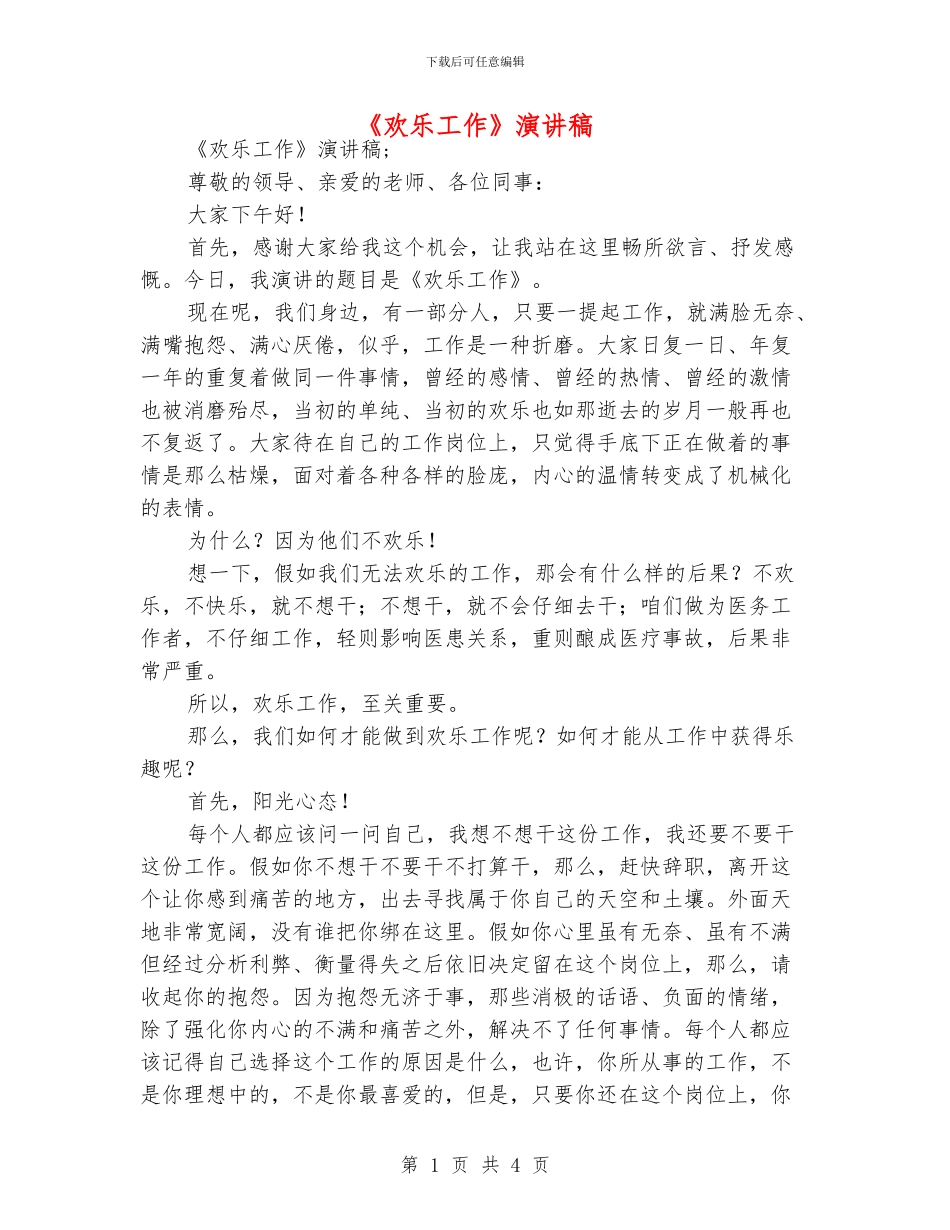 《快乐工作》演讲稿_第1页
