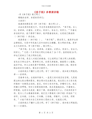 《弟子规》参赛演讲稿