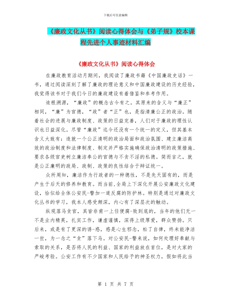 《廉政文化从书》阅读心得体会与《弟子规》校本课程先进个人事迹材料汇编_第1页