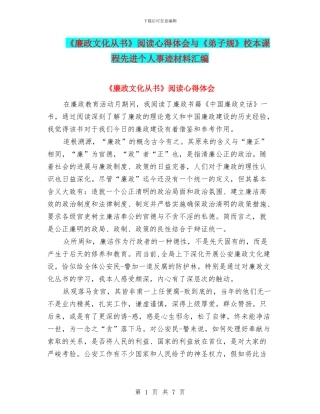 《廉政文化从书》阅读心得体会与《弟子规》校本课程先进个人事迹材料汇编