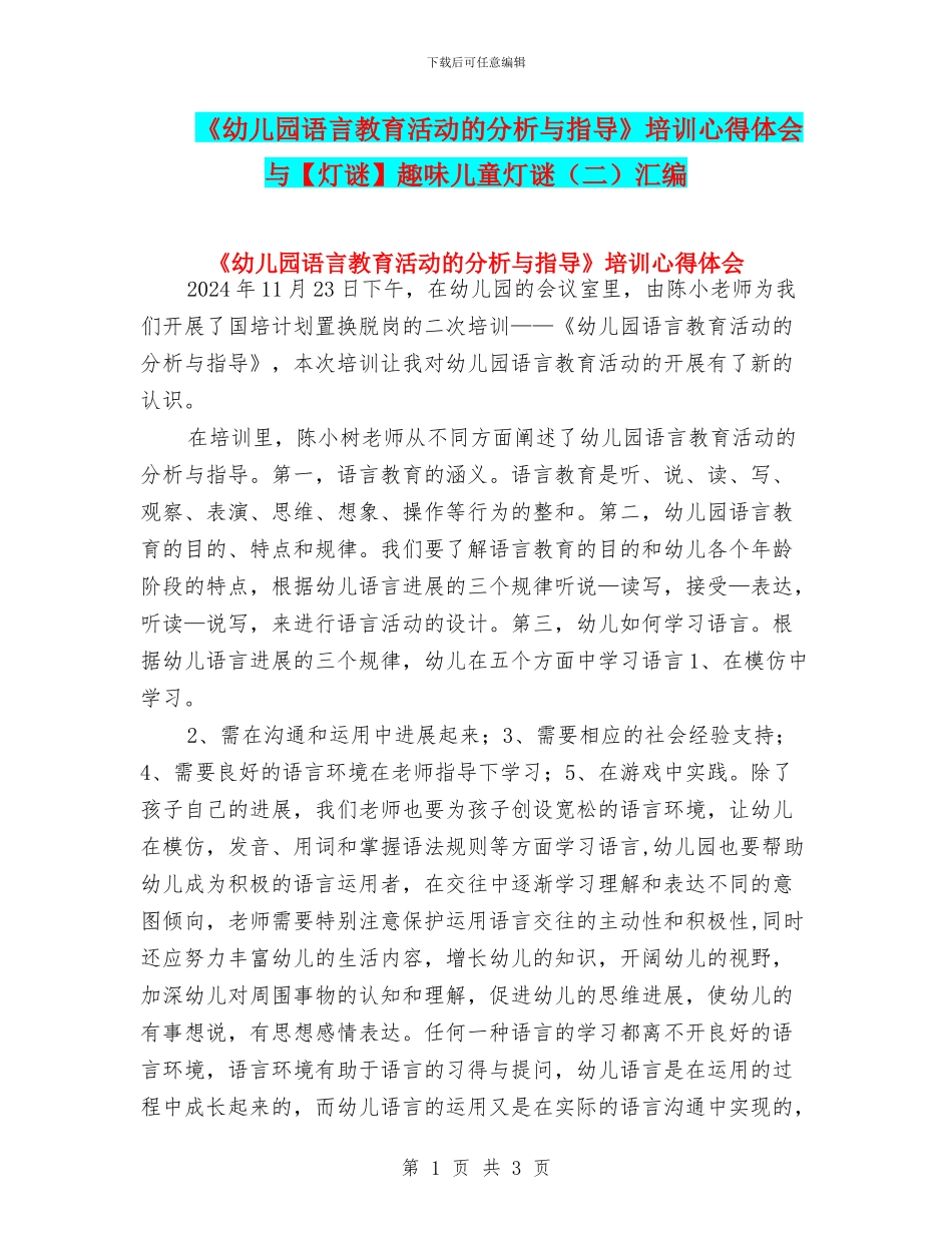 《幼儿园语言教育活动的分析与指导》培训心得体会与趣味儿童灯谜汇编_第1页