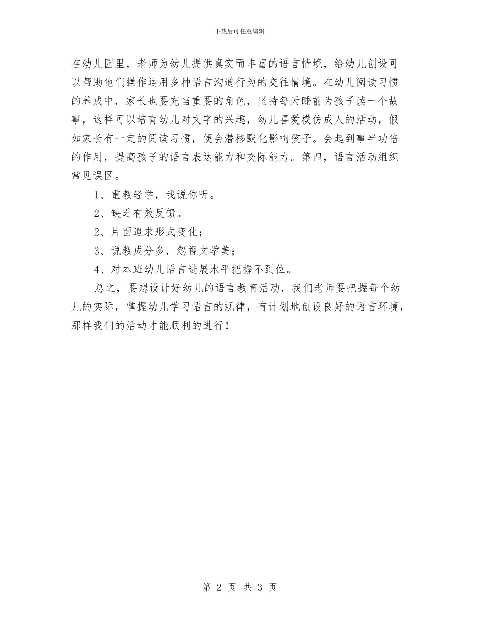 《幼儿园语言教育活动的分析与指导》培训心得体会与趣味儿童灯谜汇编_第2页