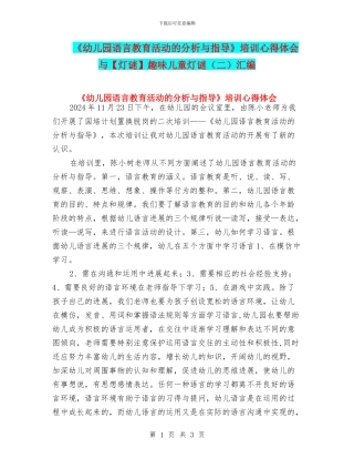 《幼儿园语言教育活动的分析与指导》培训心得体会与趣味儿童灯谜汇编
