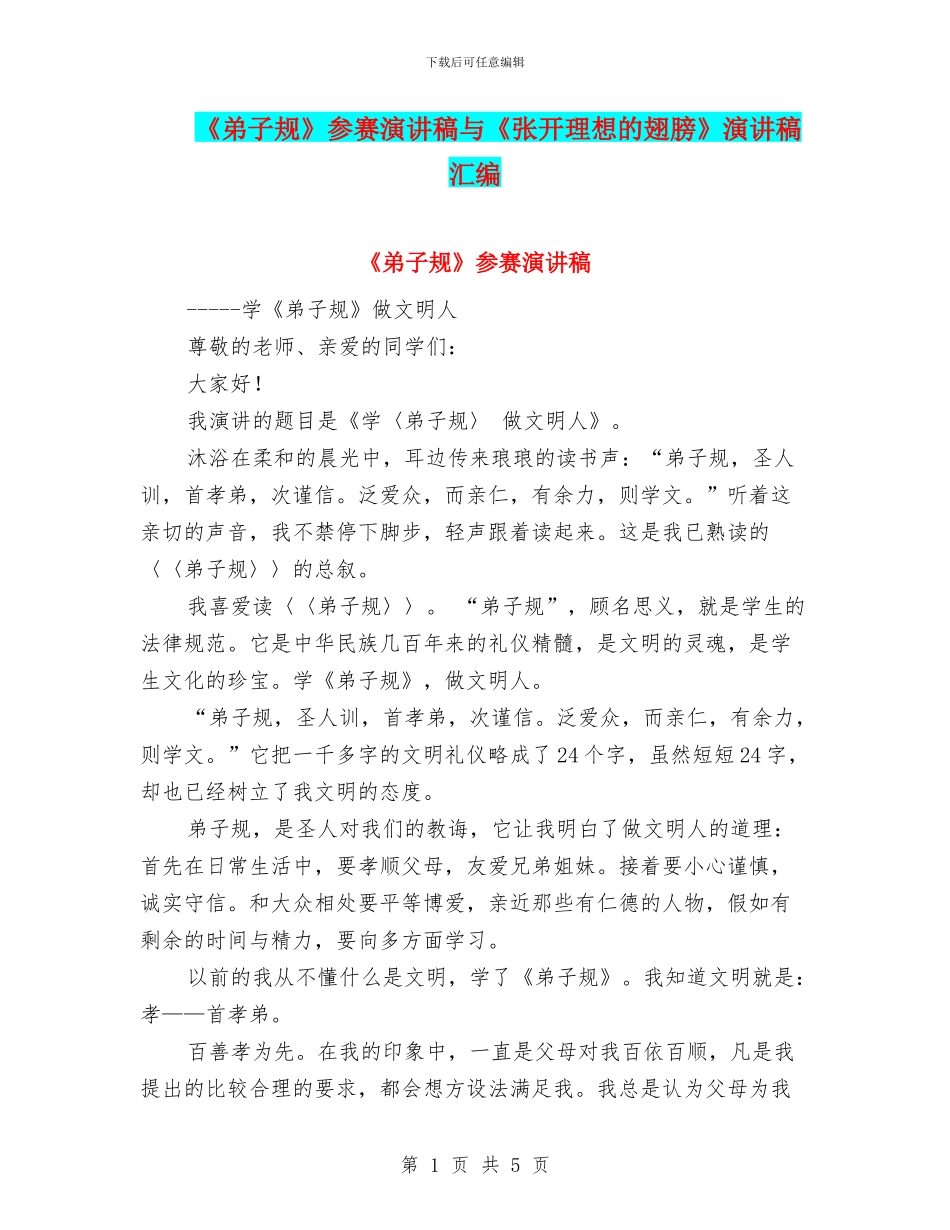 《弟子规》参赛演讲稿与《张开理想的翅膀》演讲稿汇编_第1页