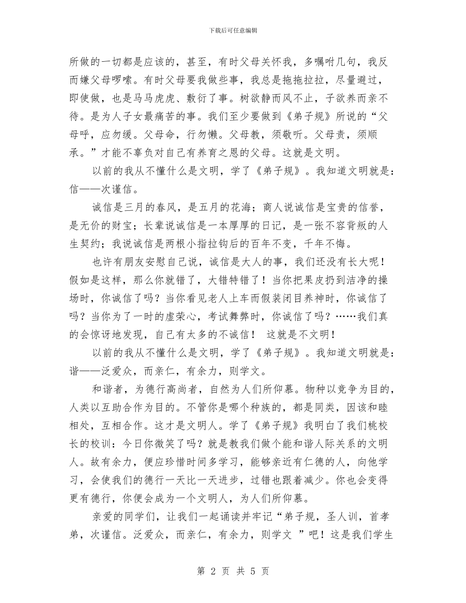 《弟子规》参赛演讲稿与《张开理想的翅膀》演讲稿汇编_第2页