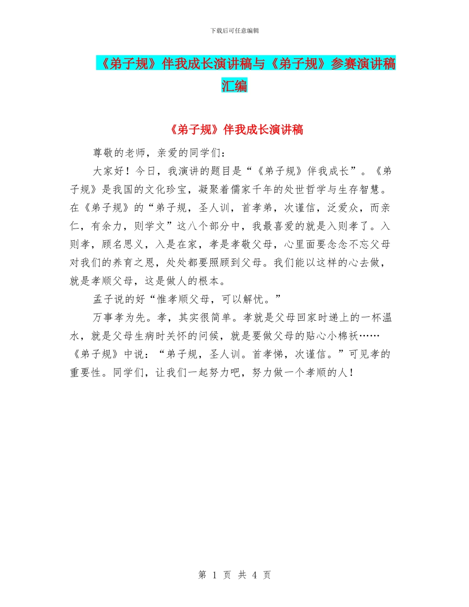 《弟子规》伴我成长演讲稿与《弟子规》参赛演讲稿汇编_第1页