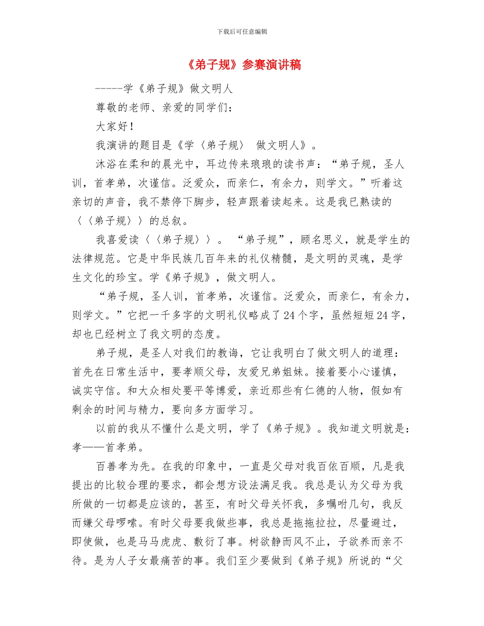 《弟子规》伴我成长演讲稿与《弟子规》参赛演讲稿汇编_第2页