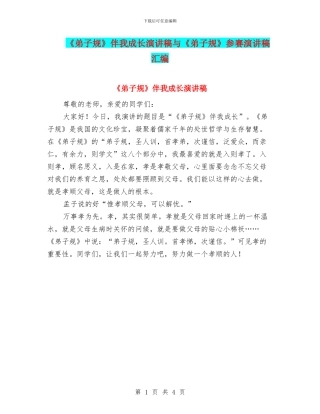 《弟子规》伴我成长演讲稿与《弟子规》参赛演讲稿汇编
