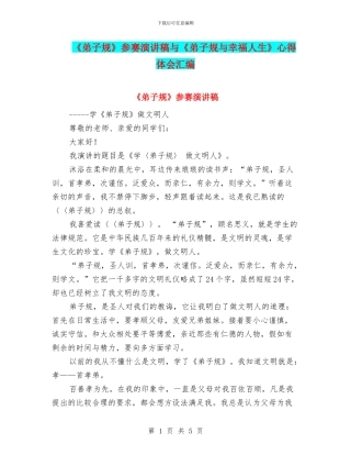 《弟子规》参赛演讲稿与《弟子规与幸福人生》心得体会汇编