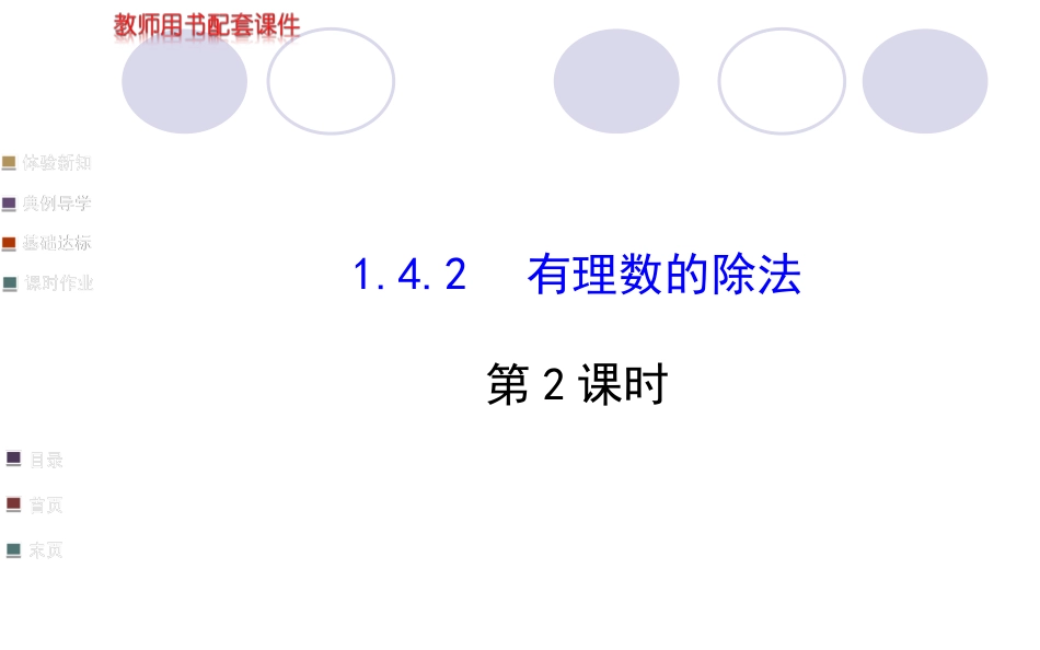 有理数的除法第2课时_第1页