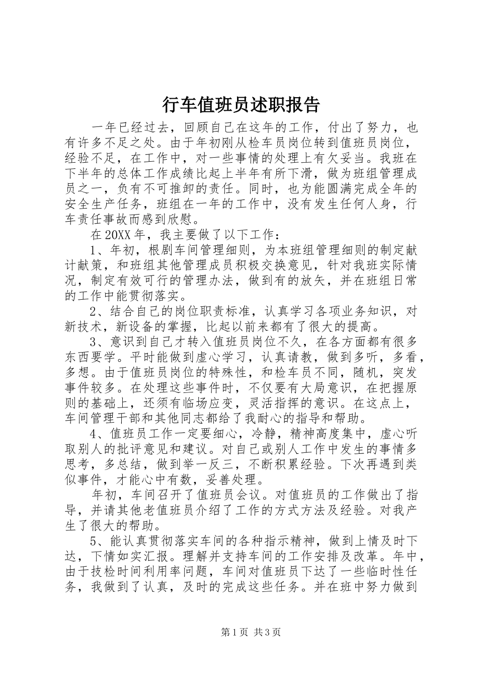 行车值班员述职报告_第1页