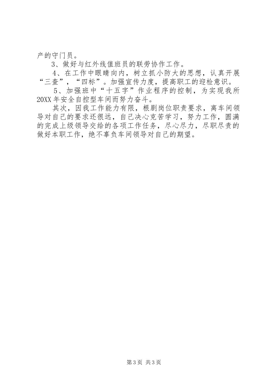 行车值班员述职报告_第3页