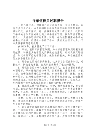 行车值班员述职报告