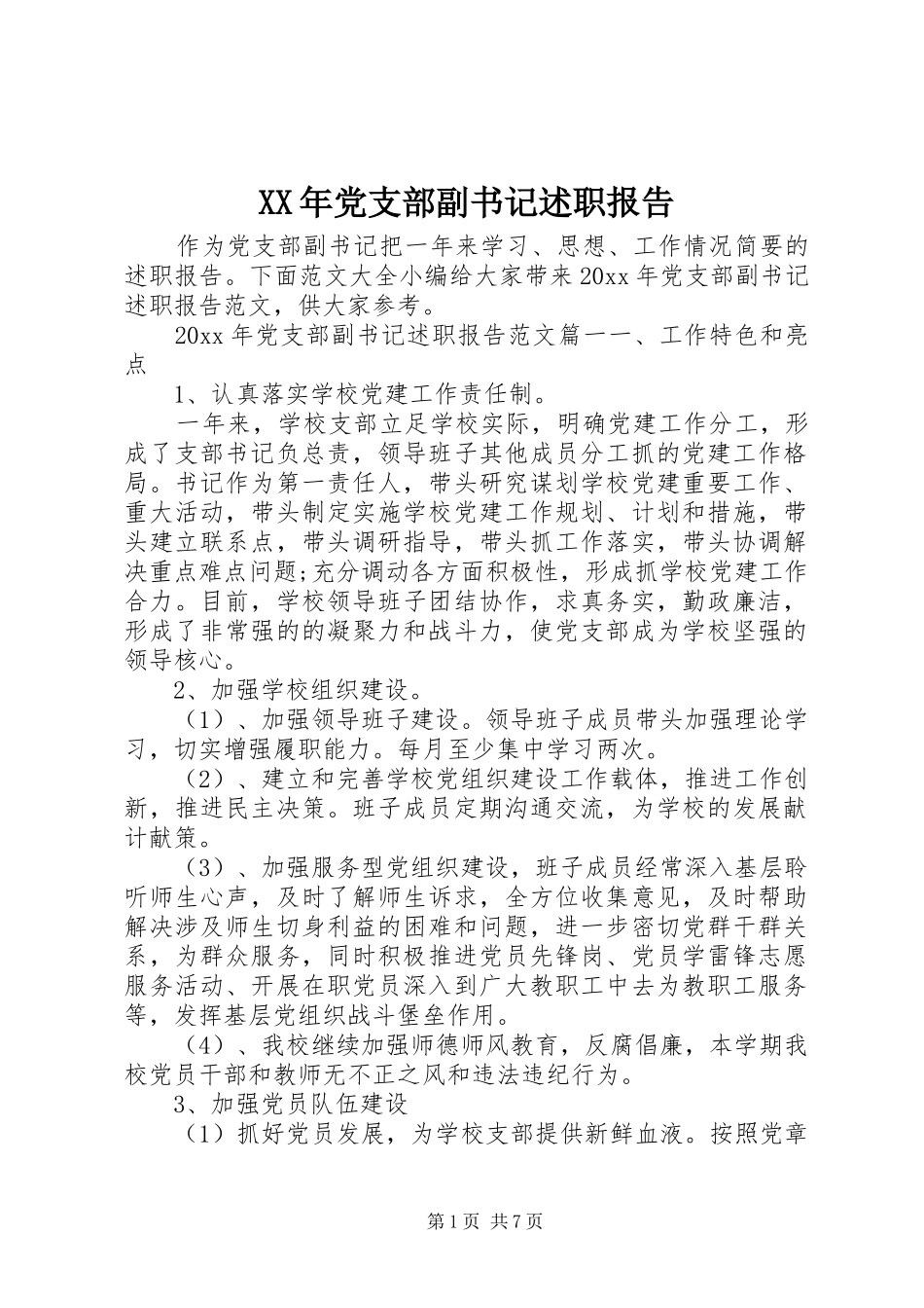 XX年党支部副书记述职报告_第1页