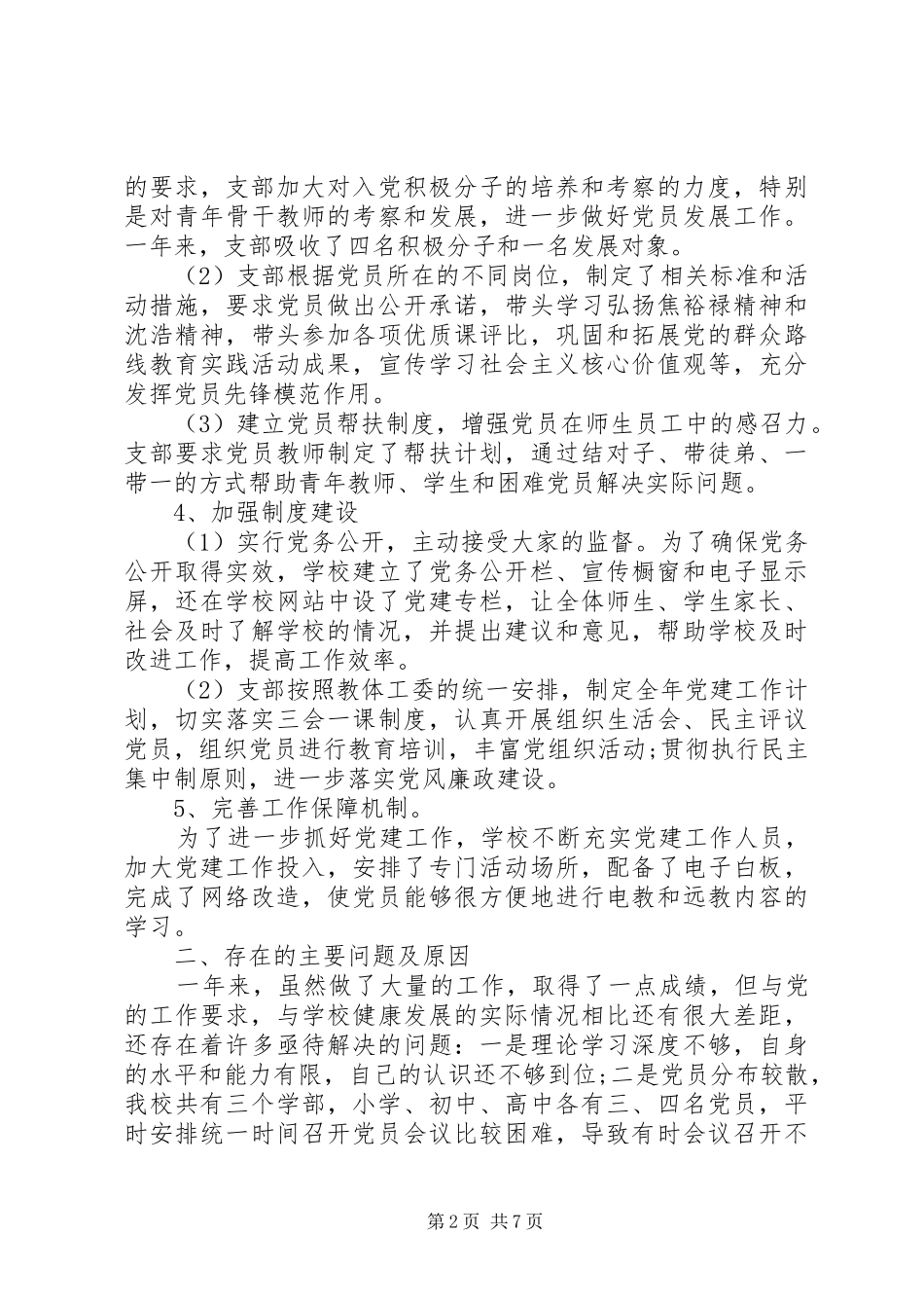 XX年党支部副书记述职报告_第2页