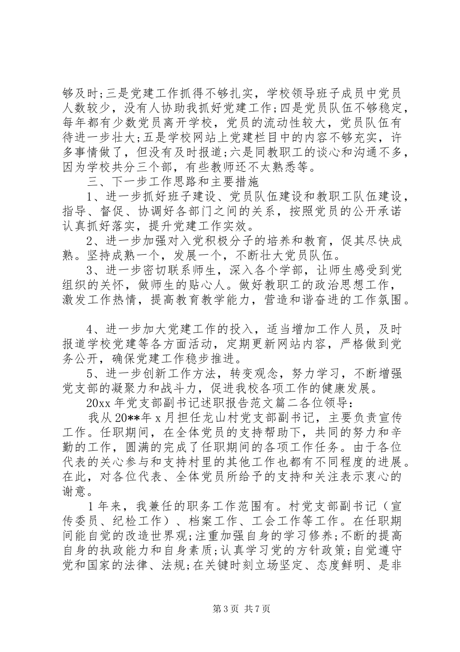 XX年党支部副书记述职报告_第3页