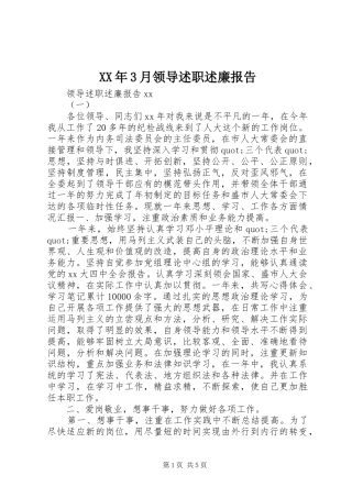 XX年3月领导述职述廉报告