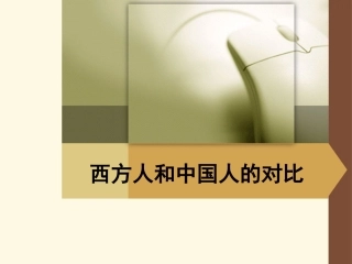 西方人和中国人的对比1