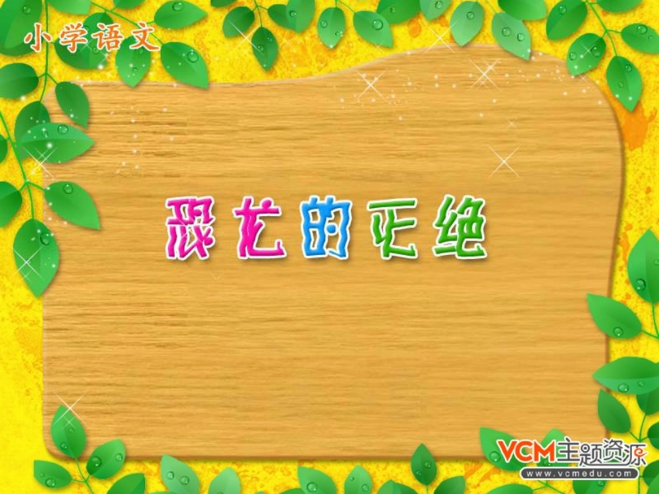 新课标人教版语文二年级下册《恐龙的灭绝》课件_第1页