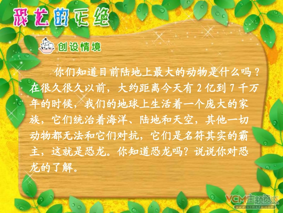 新课标人教版语文二年级下册《恐龙的灭绝》课件_第2页