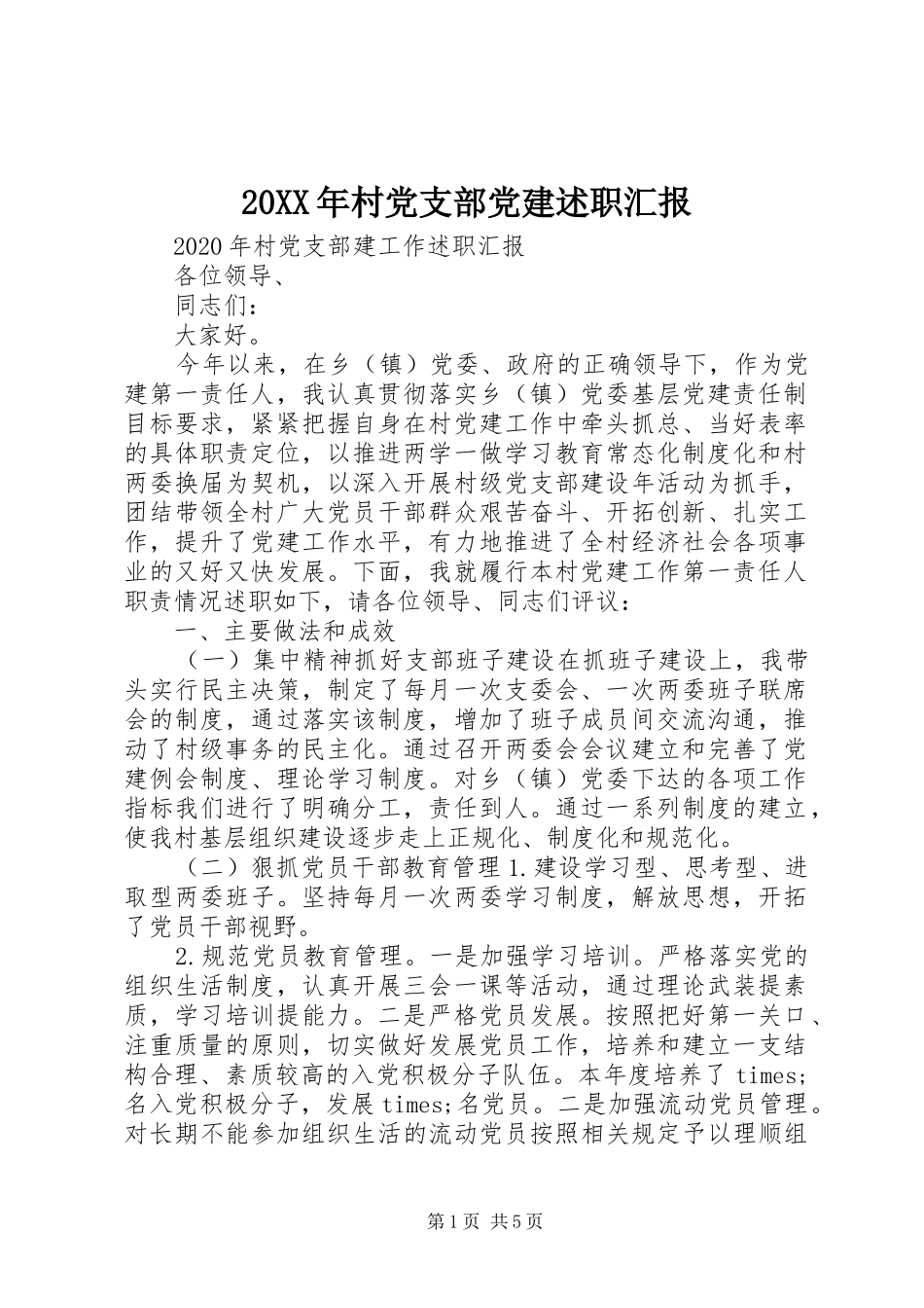 20XX年村党支部党建述职汇报_第1页