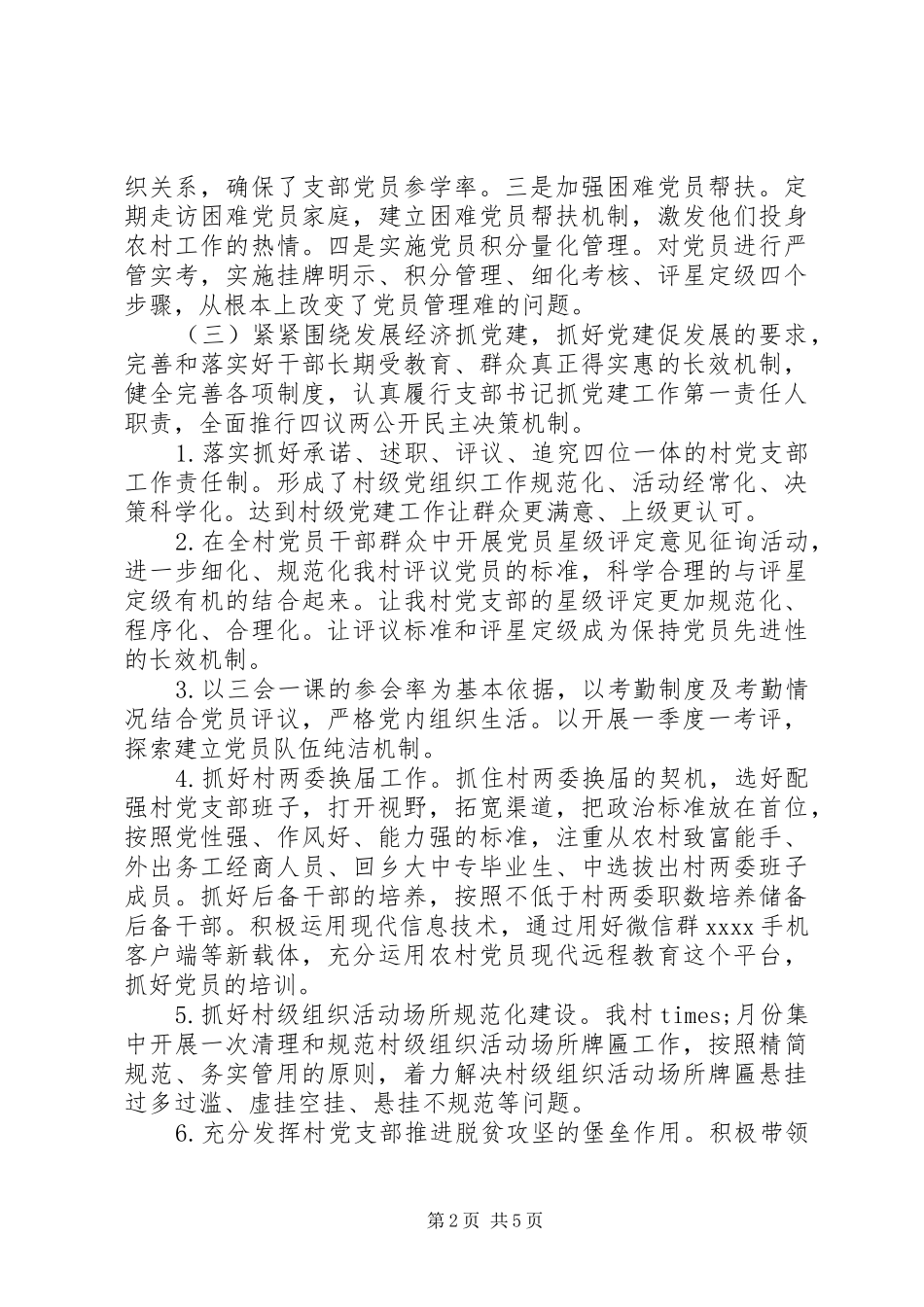 20XX年村党支部党建述职汇报_第2页