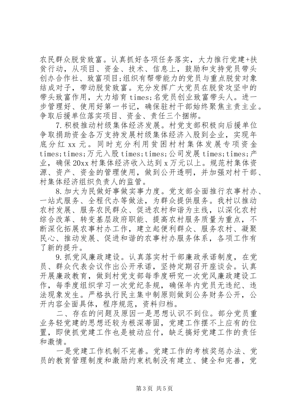 20XX年村党支部党建述职汇报_第3页