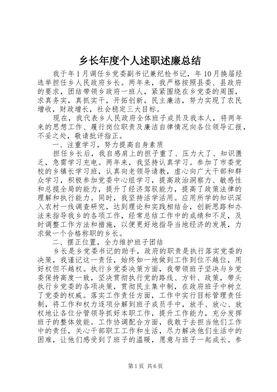 乡长年度个人述职述廉总结_第1页