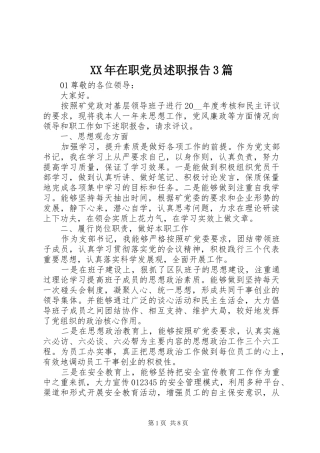 XX年在职党员述职报告3篇