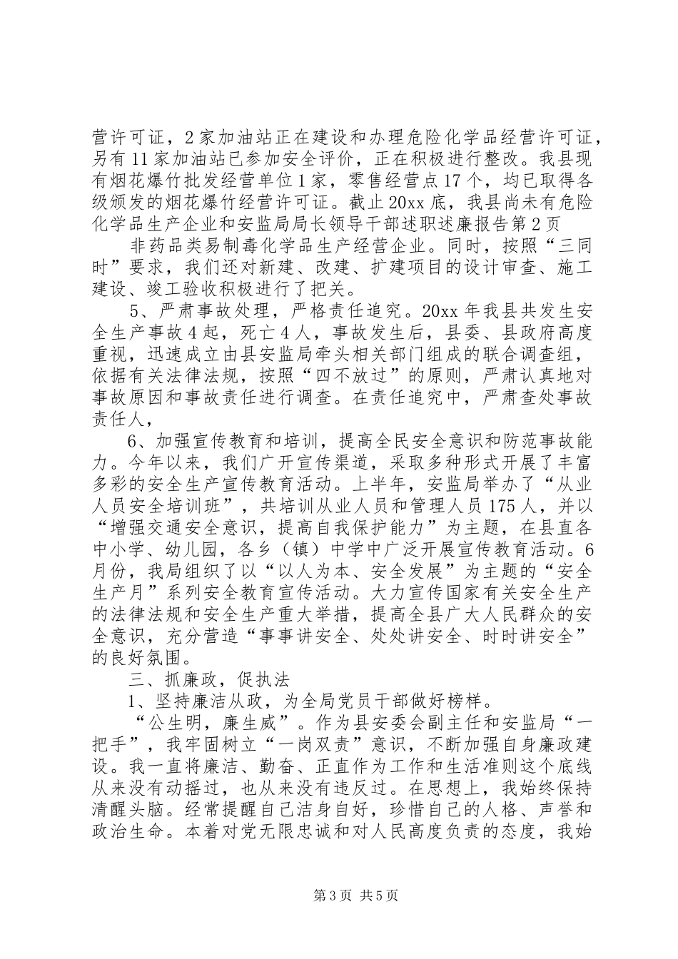 安监局局长领导干部述职述廉报告_第3页