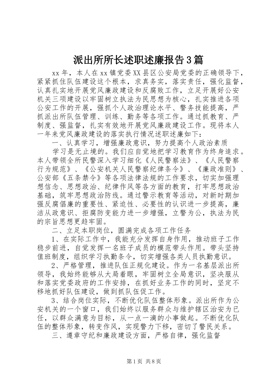 派出所所长述职述廉报告3篇_第1页