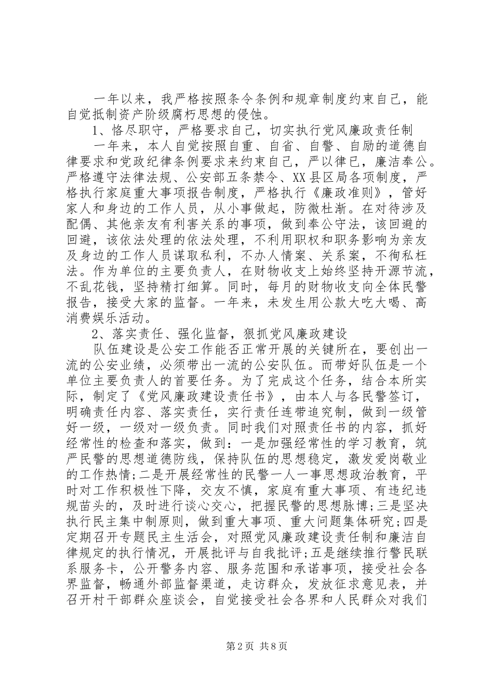 派出所所长述职述廉报告3篇_第2页