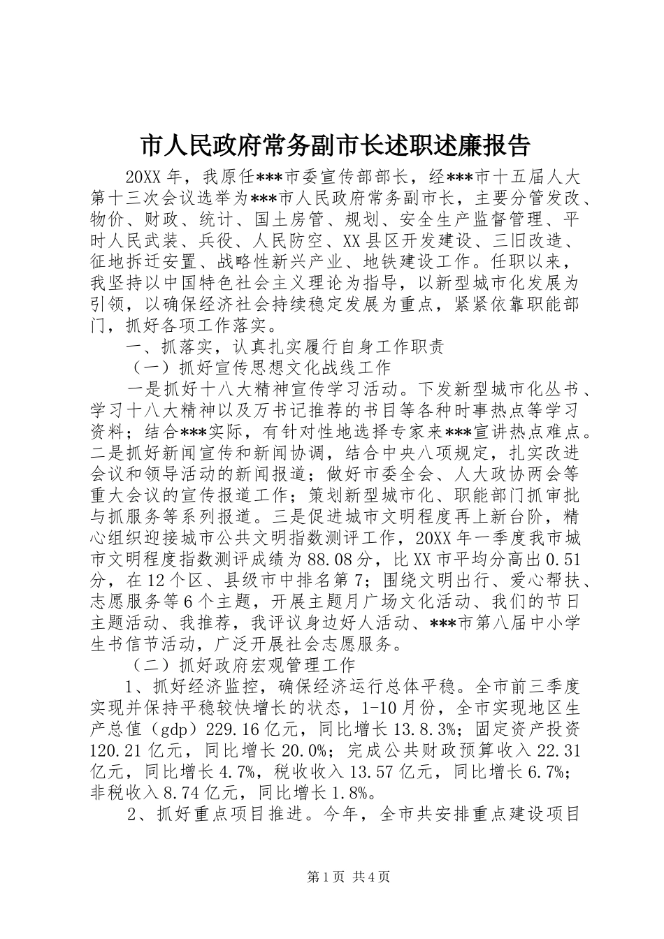 市人民政府常务副市长述职述廉报告_第1页