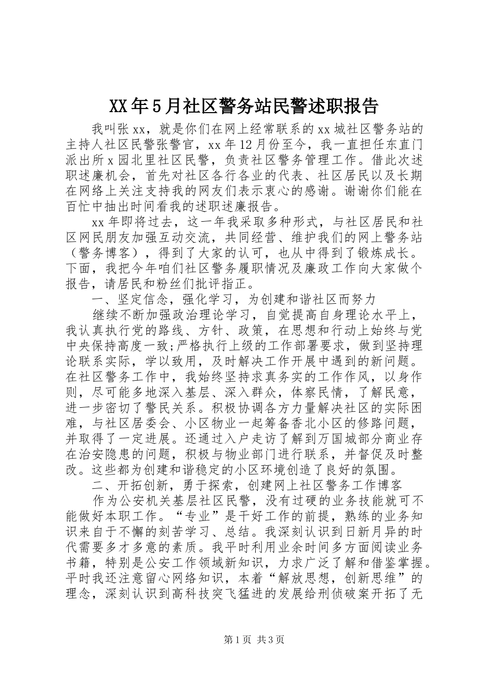 XX年5月社区警务站民警述职报告_第1页
