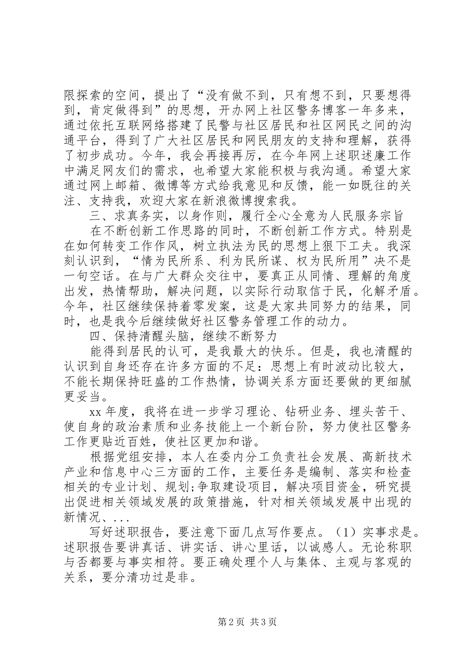 XX年5月社区警务站民警述职报告_第2页