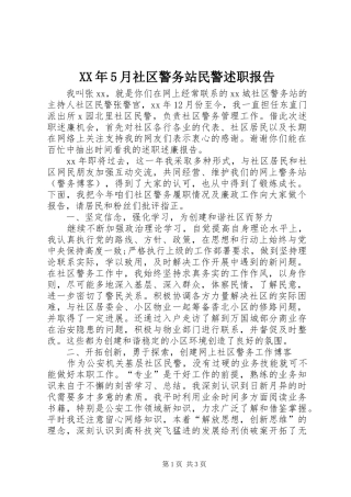 XX年5月社区警务站民警述职报告