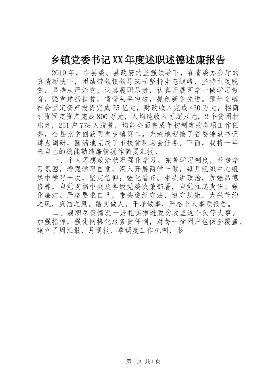 乡镇党委书记XX年度述职述德述廉报告_第1页
