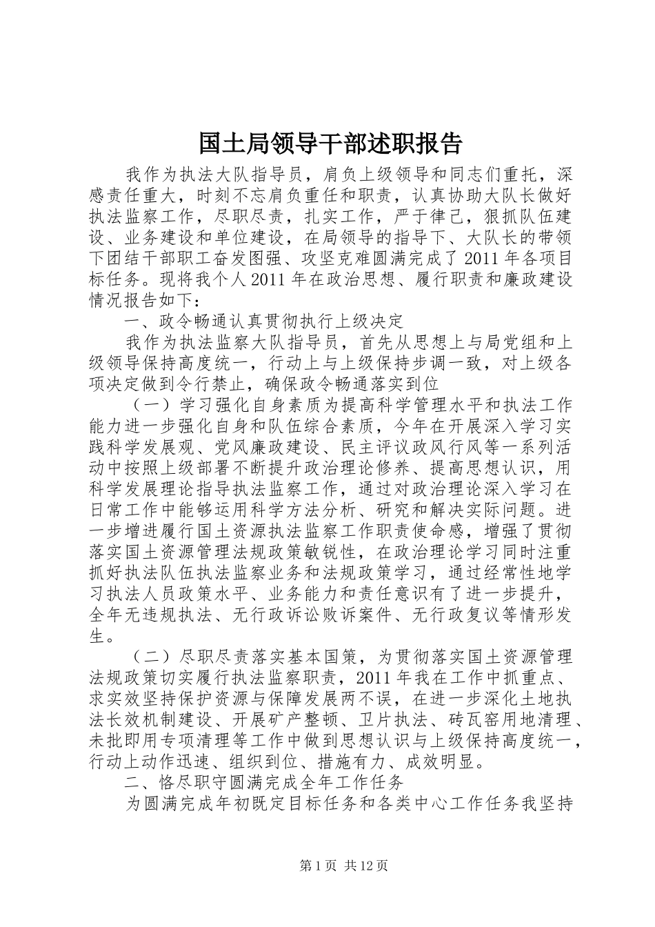 国土局领导干部述职报告_第1页