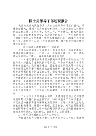 国土局领导干部述职报告