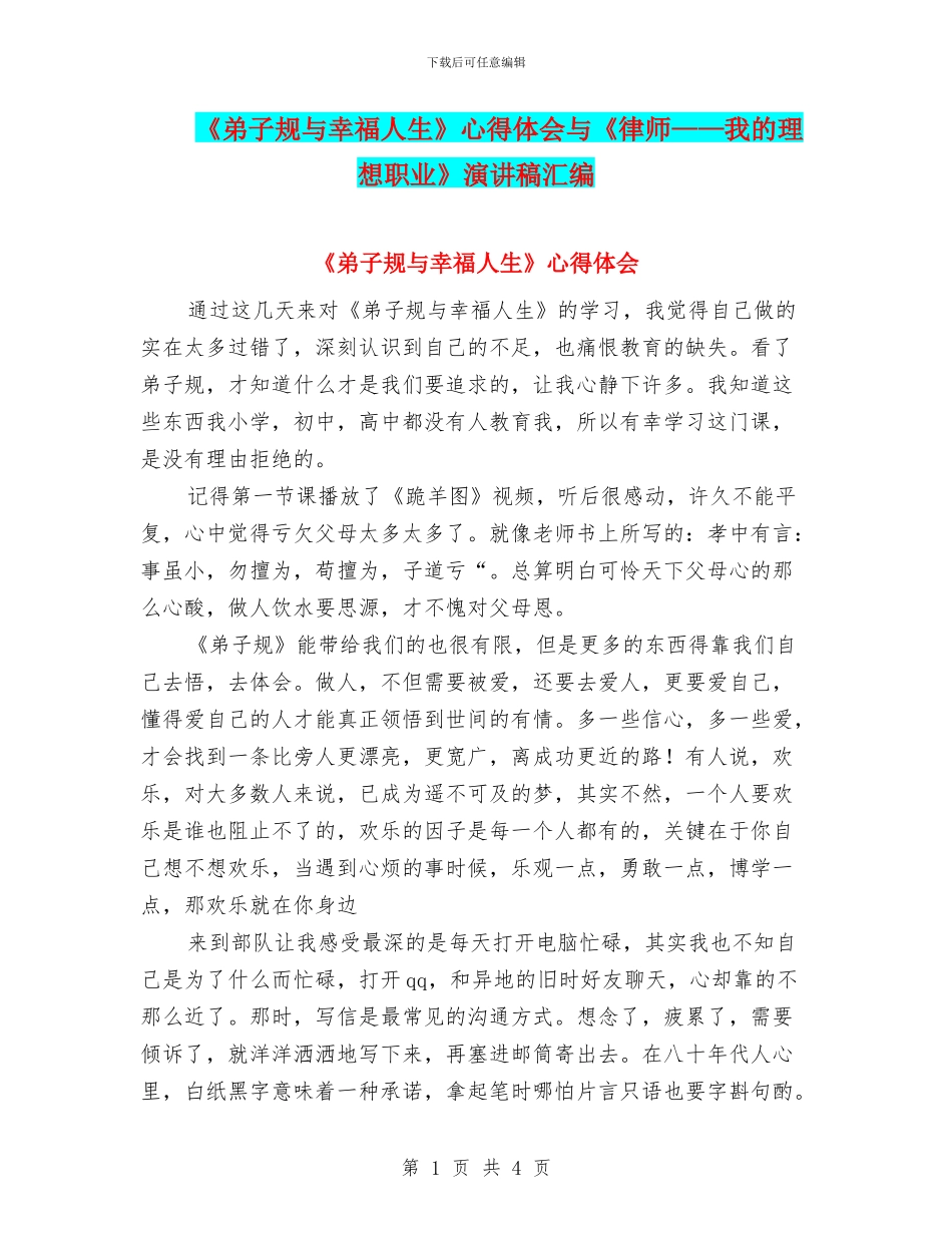 《弟子规与幸福人生》心得体会与《律师——我的理想职业》演讲稿汇编_第1页