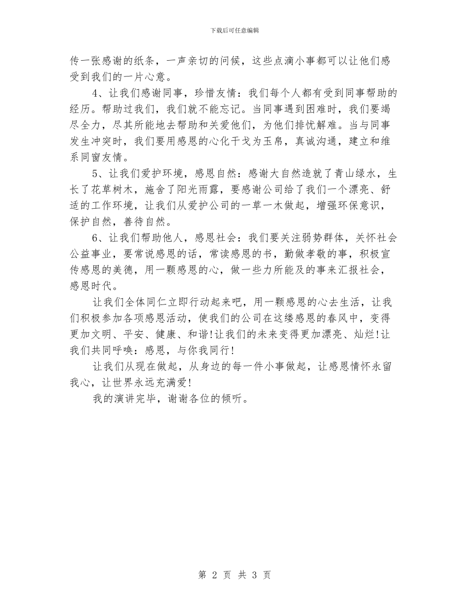 《感恩-与你我同行》感恩教育活动演讲稿_第2页