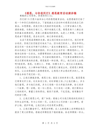 《感恩-与你我同行》感恩教育活动演讲稿