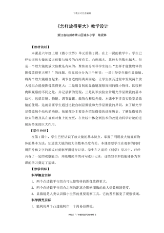 《怎样放得更大》教学设计