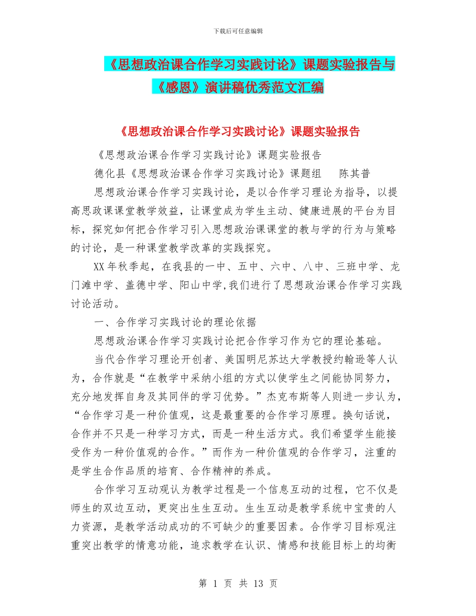 《思想政治课合作学习实践研究》课题实验报告与《感恩》演讲稿优秀范文汇编_第1页